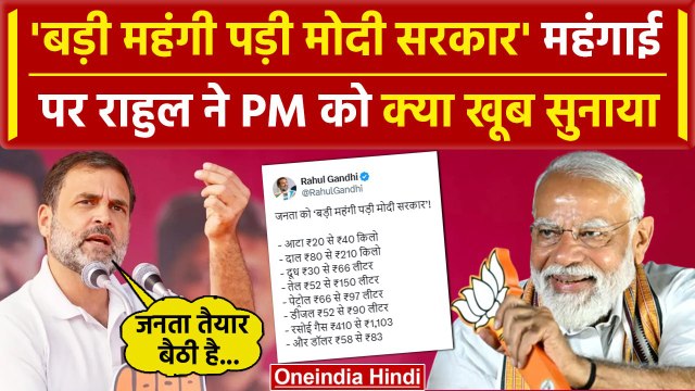 Lok Sabha Election 2024: Rahul Gandhi ने PM Modi को घेरा, महंगाई-बेरोजगारी पर बोले | वनइंडिया हिंदी