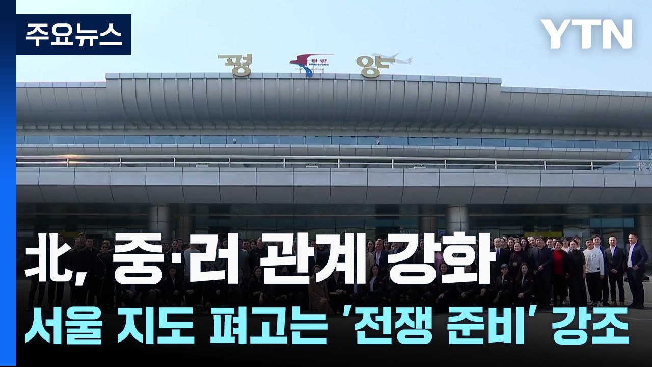 北, 중·러 관계 강화...서울 지도 펴고는 '전쟁 준비' 강조 / YTN