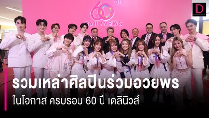 รวมเหล่าศิลปินร่วมอวยพรในโอกาส ครบรอบ 60 ปี เดลินิวส์ | 60 ปีเดลินิวส์ 11/04/67