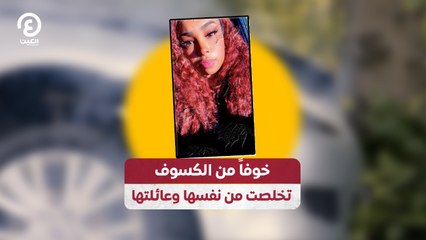 خوفاً من الكسوف تخلصت من نفسها وعائلتها