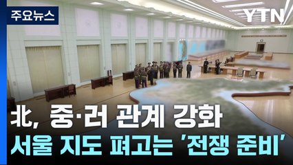北, 중·러 관계 강화...서울 지도 펴고는 '전쟁 준비' 강조 / YTN