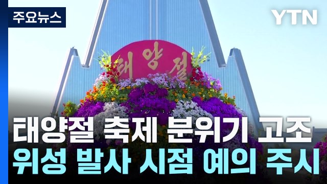 北, '김일성 생일' 축제 분위기 조성...위성 발사 미루나 / YTN