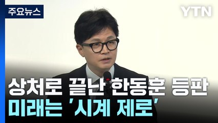 '상처'로 끝난 한동훈 첫 등판...정치적 미래는 '시계제로' / YTN