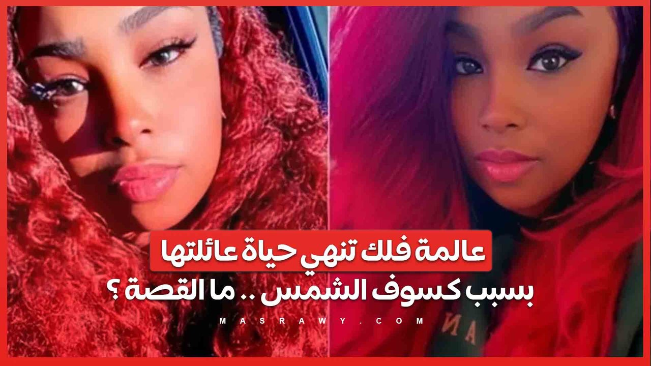 عالمة فلك تنهي حياة عائلتها بسبب كسوف الشمس .....