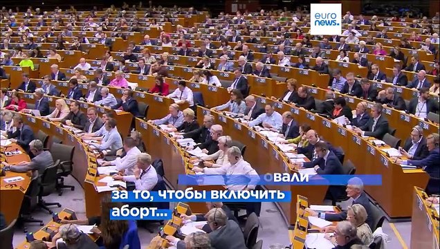 Европарламент проголосовал за включение права на аборт в Хартию основных прав ЕС