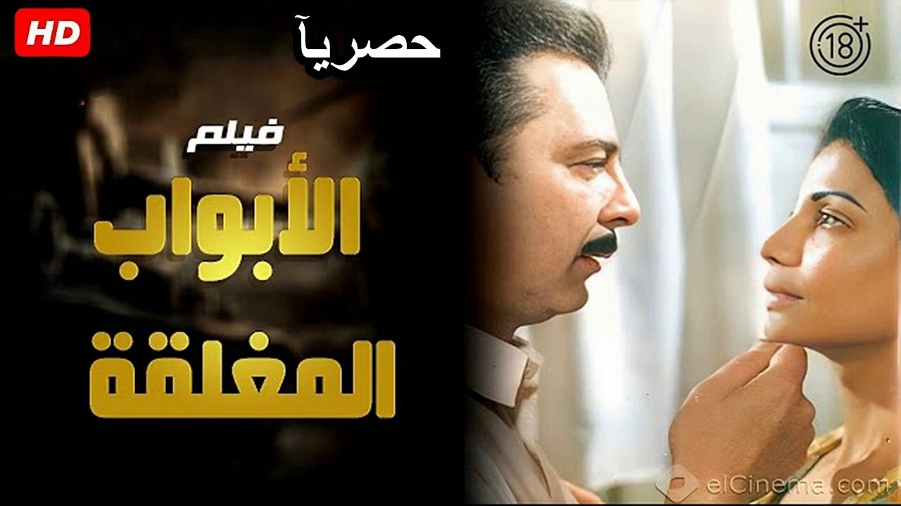HD  حصريآ_فيلم | ( الابواب المغلقة ) ( بطولة )...