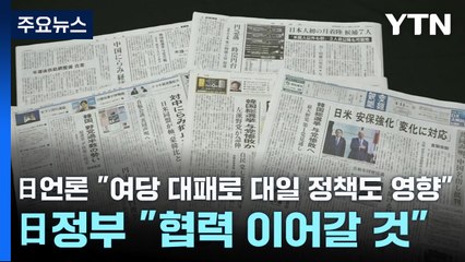 日언론 "韓 여당 대패로 대일 정책도 영향"...日정부 "협력 이어갈 것" / YTN