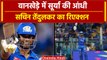 IPL 2024: SuryaKumar Yadav ने Fifty ठोक IPL में बनाया इतिहास, Sachin ने क्या कहा? | MI vs RCB