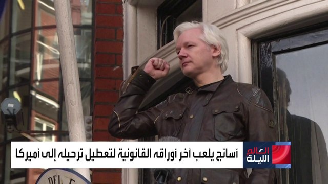 العالم الليلة | رئيسة تحرير ويكيليكس تدعو لإيجاد حل سياسي لقضية جوليان أسانج