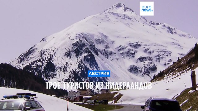 Лавина унесла три жизни в австрийских Альпах