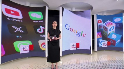 العالم الليلة | "جيل زد" يتخلى عن "غوغل" لصالح تيك توك ويوتيوب