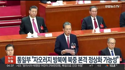 통일부 "자오러지 방북에 북중 본격 정상화 가능성"