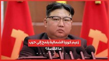زعيم كوريا الشمالية يلمح إلى حرب .. ما القصة؟