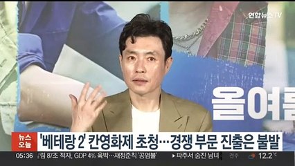'베테랑 2' 칸영화제 초청…경쟁 부문 진출은 불발