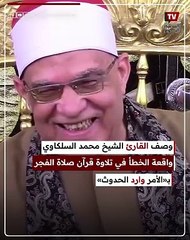 أول تعليق من الشيخ محمد السلكاوي صاحب واقعة أخطاء قرآن الفجر