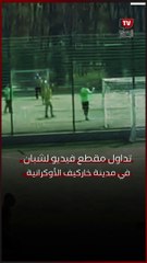 شباب يحتمون أرضًا من صواريخ أثناء لعبهم كرة القدم في مدينة خاركيف الأوكرانية