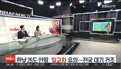 [날씨클릭] 한낮 25도 안팎, 일교차 유의…전국 대기 건조
