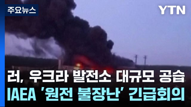 러, 우크라 발전소 대규모 공습...IAEA '원전 불장난' 긴급회의 / YTN