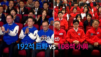 [영상] ● 192석 巨野 vs 108석 小與...향후 정국 전망은? / YTN
