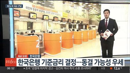 [AM-PM] 한국은행 기준금리 결정…동결 가능성 우세 外
