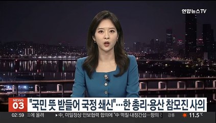 윤 대통령 "국민 뜻 받들어 국정 쇄신"…한 총리·용산 참모진 사의