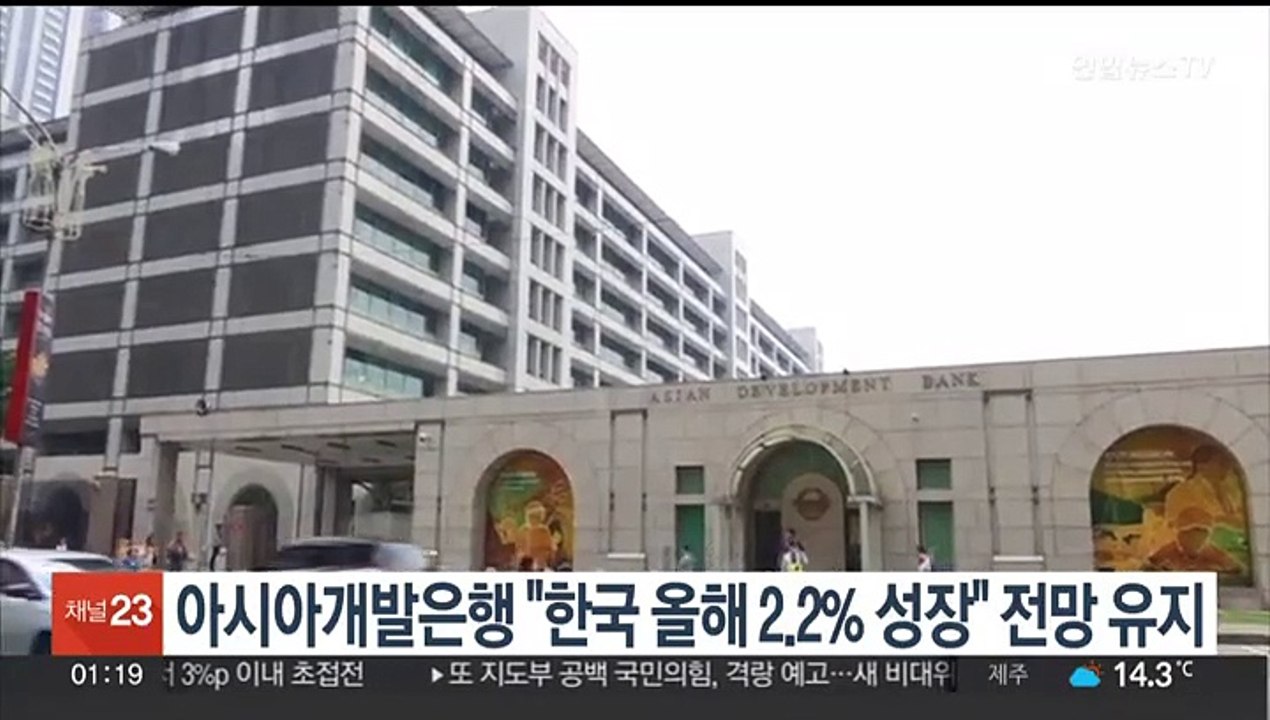 아시아개발은행 "한국 올해 2.2% 성장" 전망 유지