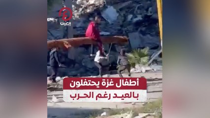 أطفال غزة يحتفلون بالعيد رغم الحرب