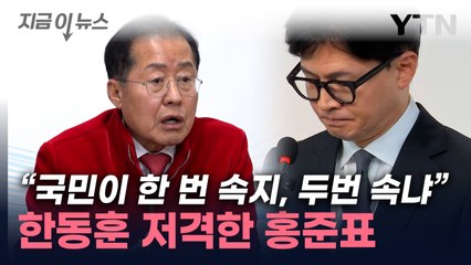 "깜도 안 되는 것을 데려와선..." 홍준표 '총선 참패' 작심 비판 [지금이뉴스] / YTN