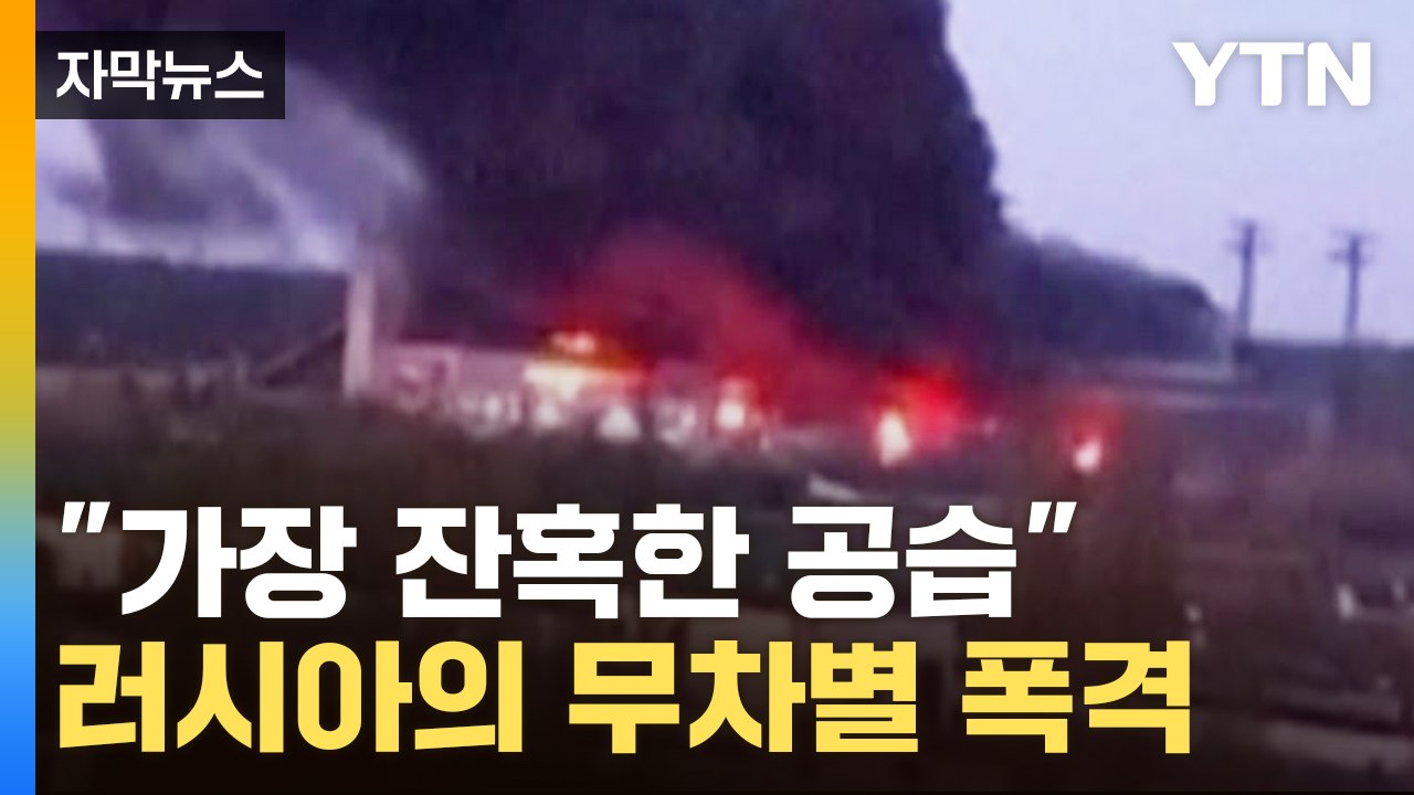 [자막뉴스] "가장 잔혹한 공습" 러시아 무차별 폭격에 모두 파괴된 우크라 / YTN