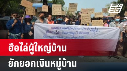 ฮือไล่ผู้ใหญ่บ้านยักยอกเงินหมู่บ้านกว่า 4 ล้าน | โชว์ข่าวเช้านี้ | 12 เม.ย. 67