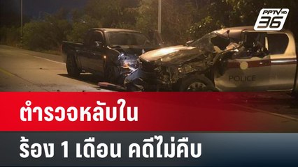 ตร.หลับใน เสยท้ายสิบล้อ ก่อนกระเด็นมาชนรถ แต่ปัดความรับผิดชอบ | โชว์ข่าวเช้านี้ | 12 เม.ย. 67