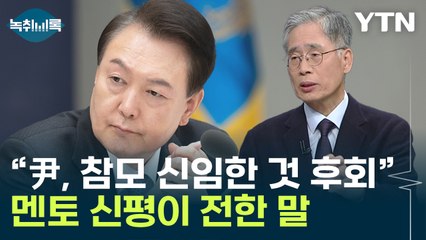 신평 "李 만나지 말라 한 참모 있어...대통령, 후회한다 들어" [Y녹취록] / YTN