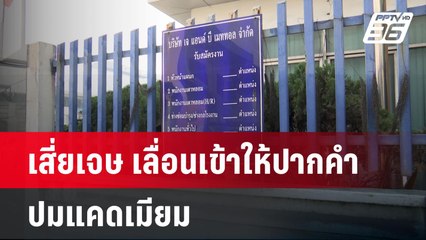 เสี่ยเจษ เลื่อนเข้าให้ปากคำ ตร. ปมแคดเมียม | โชว์ข่าวเช้านี้ | 12 เม.ย. 67