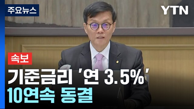 [속보] 한은 금통위, 기준금리 '연 3.5%' 10연속 동결 / YTN