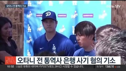 미 검찰, 오타니 전 통역사 기소 "219억 빼돌려"
