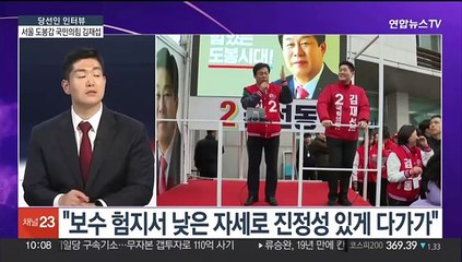 [뉴스포커스] 야권 텃밭 아성 깼다…국민의힘 김재섭 당선인