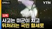 [자막뉴스] 미군 실수에 혈세 펑펑...답답한 소송전, 더 답답한 현실 / YTN