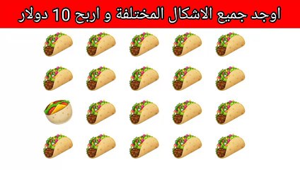 Download Video: اوجد الشكل المختلف و اربح 10 دولار في هذا المقطع