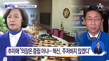 추미애 “의장은 중립 아냐…혁신, 주저하지 않겠다”