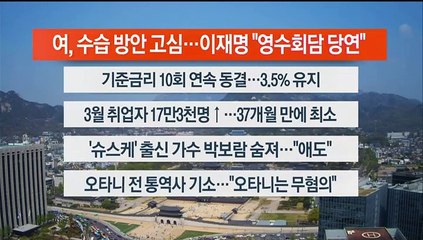 [이시각헤드라인] 4월 12일 뉴스센터12