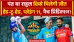 IPL 2024: KL Rahul या Pant किसे मिलेगी जीत? Pitch Report, Playing 11 | Match Preview | LSG vs DC