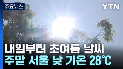 [날씨] 주말∼휴일 6월 중순 여름 더위,  서울 28℃...산불도 비상 / YTN