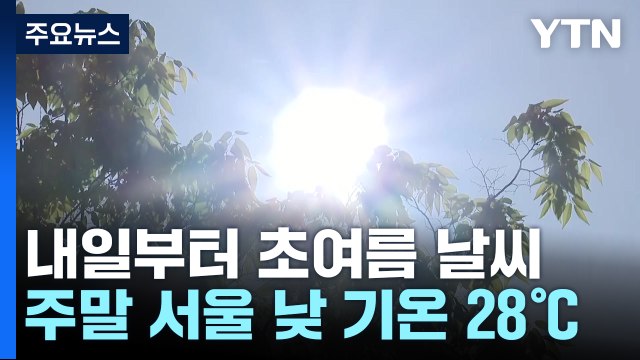 [날씨] 주말∼휴일 6월 중순 여름 더위, 서울 28℃...산불도 비상 / YTN