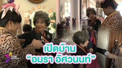 เปิดบ้าน  “อมรา อัศวนนท์”  ส่องความแซ่บในวัย 87 ปี