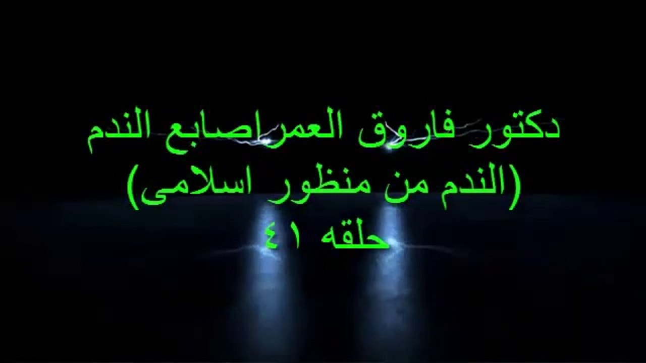 دكتور فاروق العمر اصابع الندم ح41 الندم من منظور اسلامى