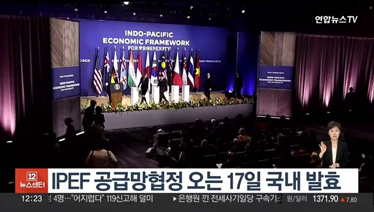 IPEF 공급망협정 오는 17일 국내 발효