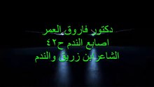 دكتور فاروق العمر اصابع الندم ح42 الشاعر ابن زريق والندم ج١