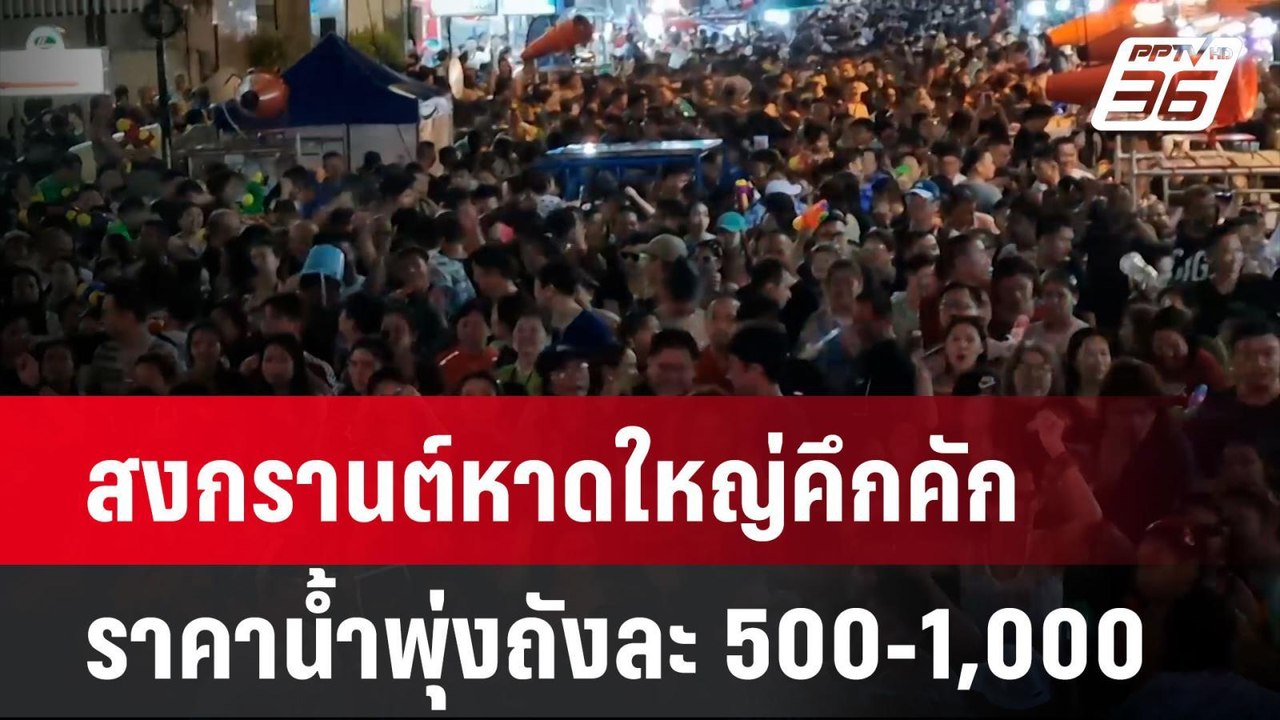 สงกรานต์หาดใหญ่เริ่มคึกคัก ราคาน้ำพุ่งถังละ 500-1,000 บาท | เที่ยงทันข่าว | 12 เม.ย. 67