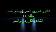 دكتور فاروق العمر اصابع الندم حلقه 44 الشاعر الفرزدق والندم