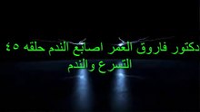 دكتور فاروق العمر اصابع الندم ح45 التسرع والندم